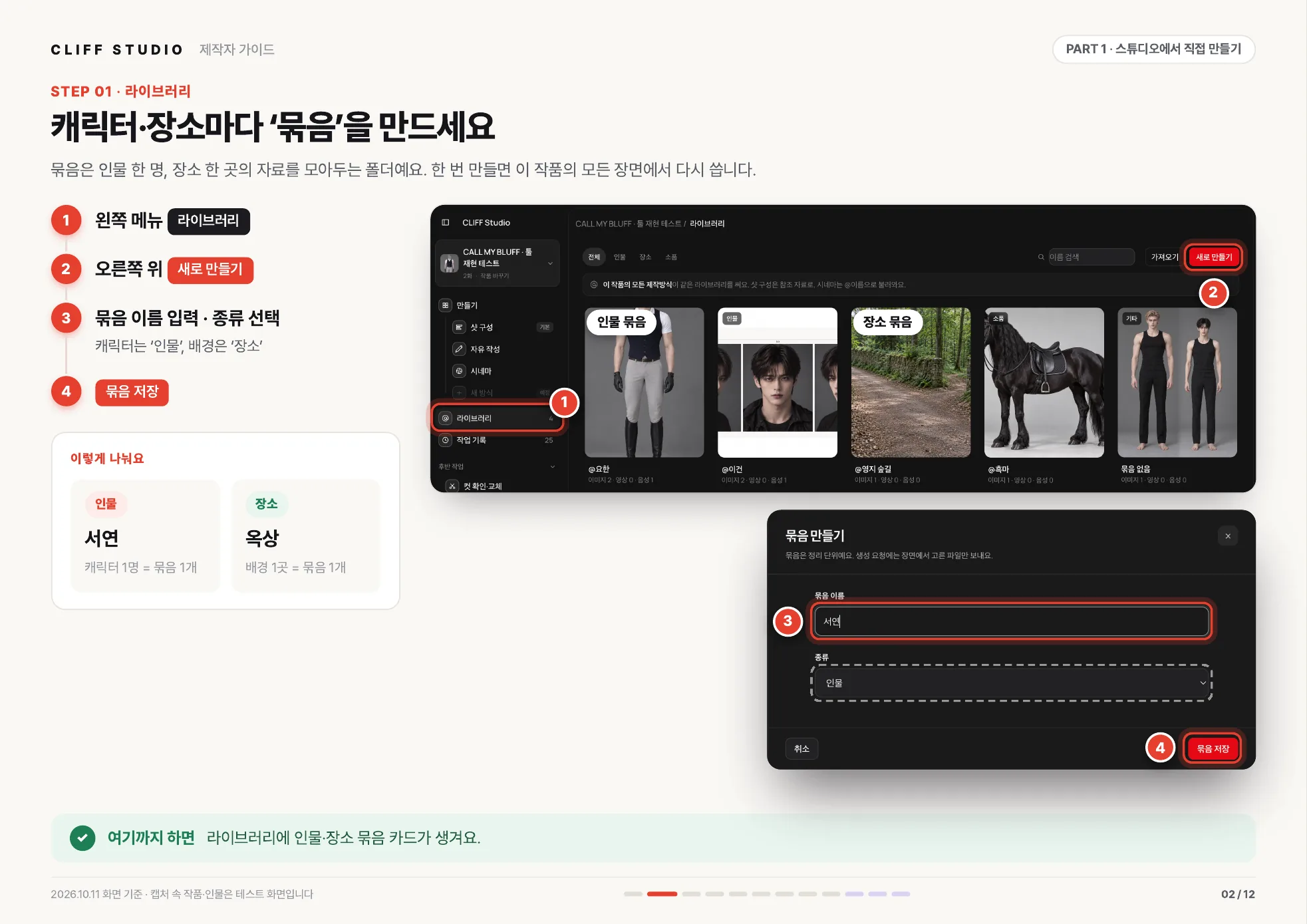 STEP 01 라이브러리 · 캐릭터·장소마다 묶음을 만드세요
