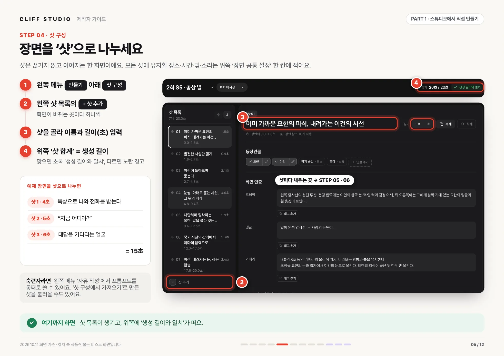 STEP 04 샷 구성 · 장면을 샷으로 나누세요
