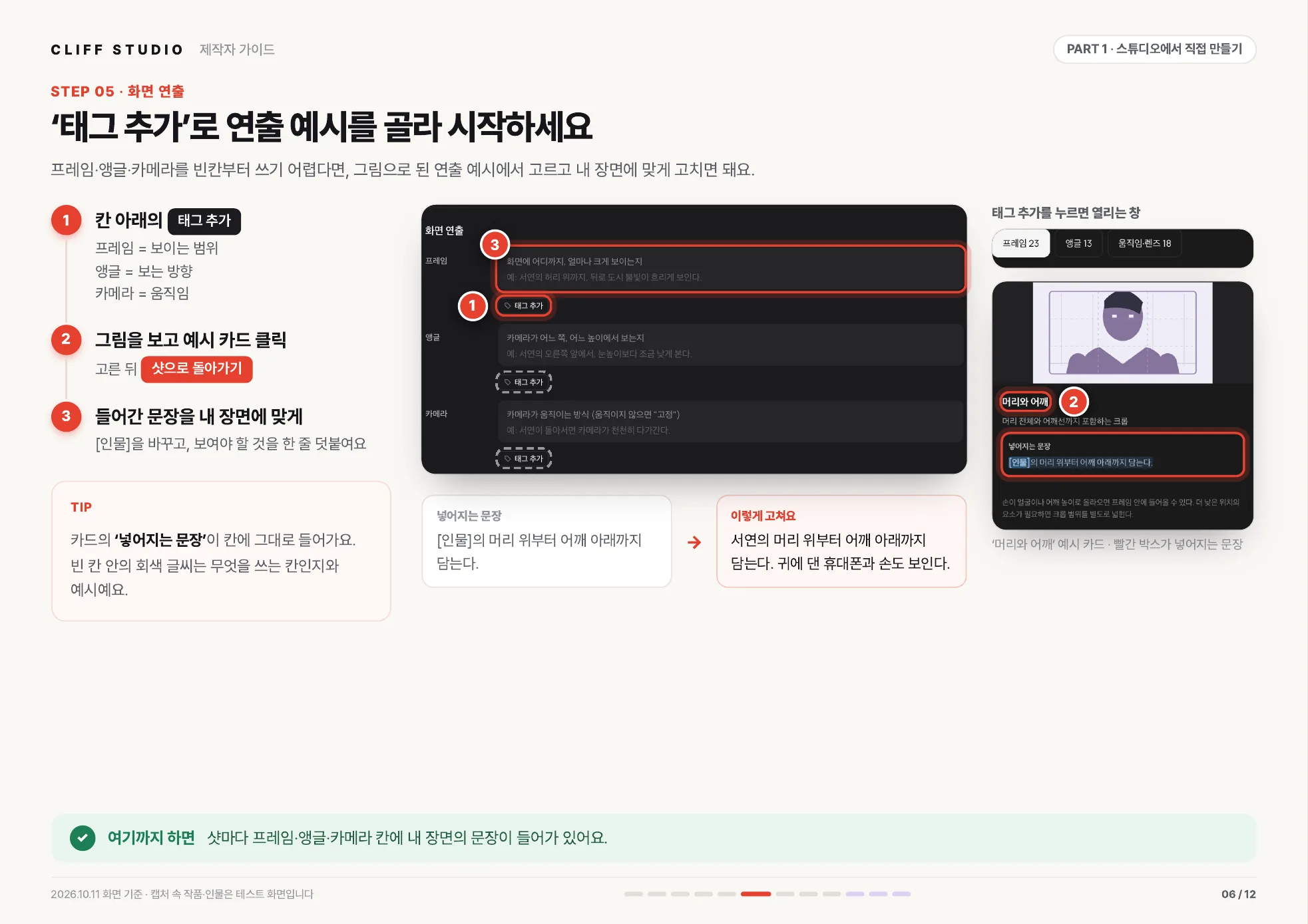 STEP 05 화면 연출 · 태그 추가로 연출 예시를 골라 시작하세요