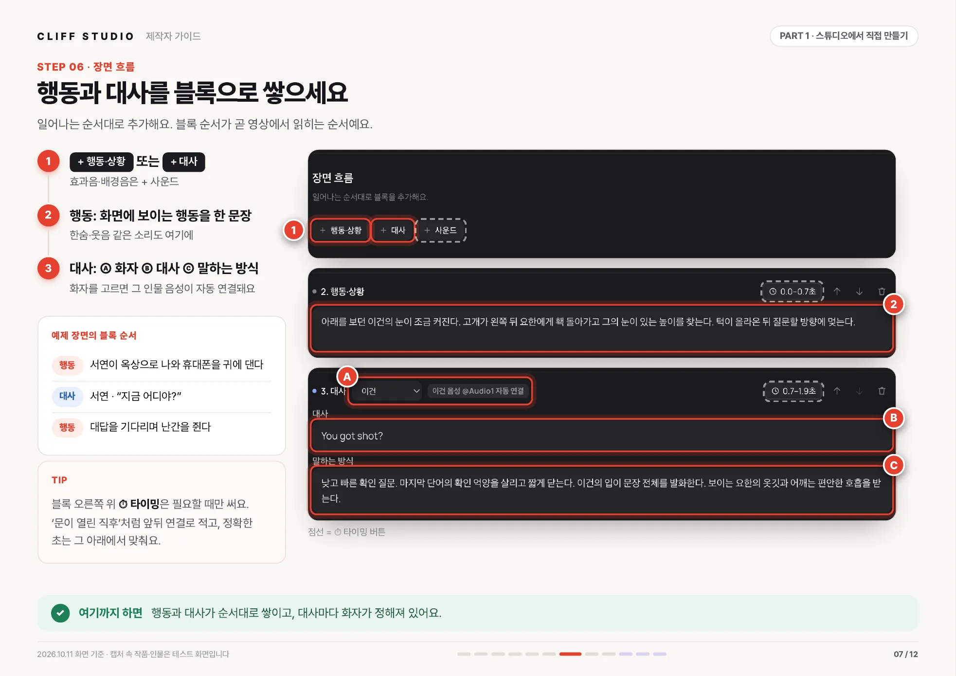 STEP 06 장면 흐름 · 행동과 대사를 블록으로 쌓으세요