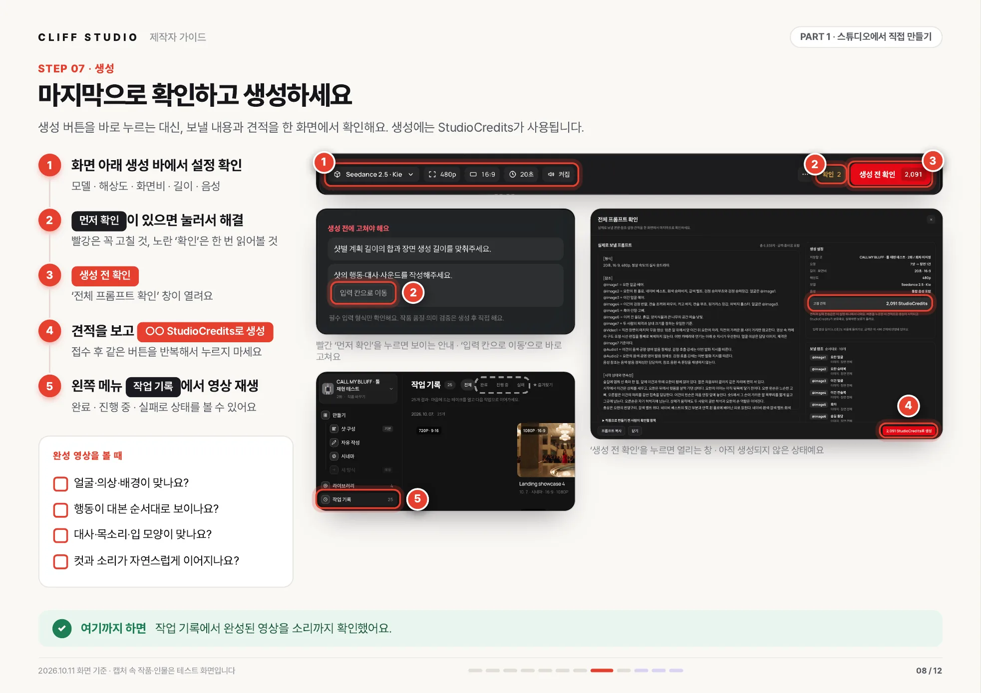 STEP 07 생성 · 마지막으로 확인하고 생성하세요