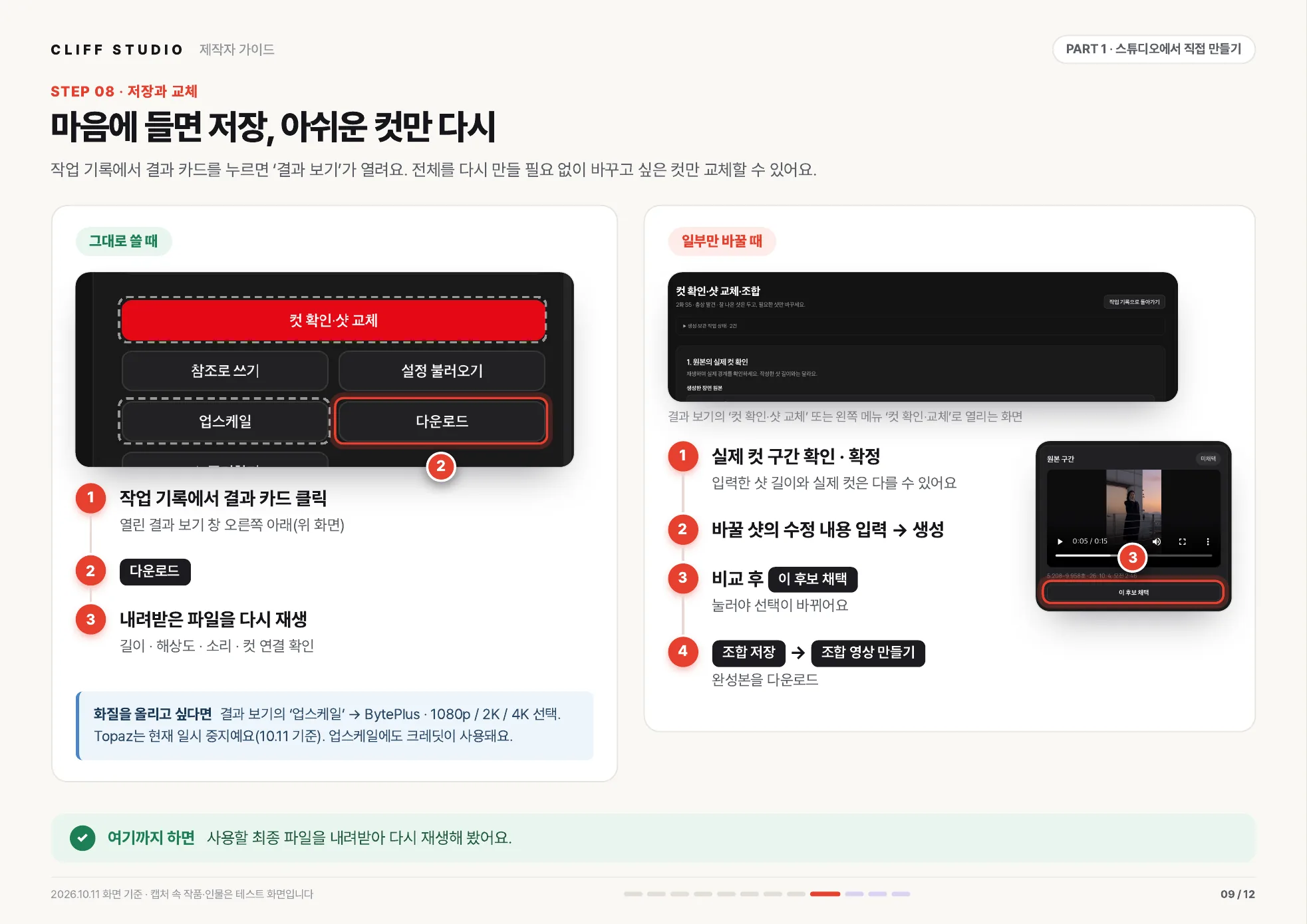 STEP 08 저장과 교체 · 마음에 들면 저장, 아쉬운 컷만 다시